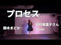 プロセス/田村英里子さんcover/鈴木まどか