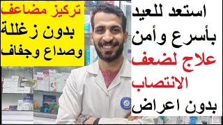 استعد للعيد وخد الصاروخ بطعم النعناع هيخليك جاهز للعلاقة في 15دقيقة فقط وبدون اعراض جانبية ولا زغللة