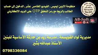الفيديو 15 الدخول إلى حساب الطالب والربط مع رمز التحقق OTP على البريد الالكتروني - اوبن ايميس - جديد