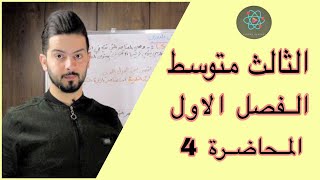 كيمياء الثالث متوسط / الفصل الاول / التركيب الذري للمادة / المحاضرة الرابعة