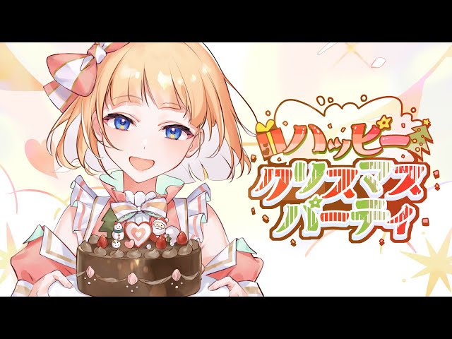 【MV】ハッピークリスマスパーティ／mona（CV：夏川椎菜）【HoneyWorks】 class=