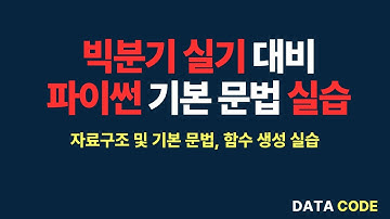 [빅분기 실기] 파이썬 기본 실습 완벽 가이드