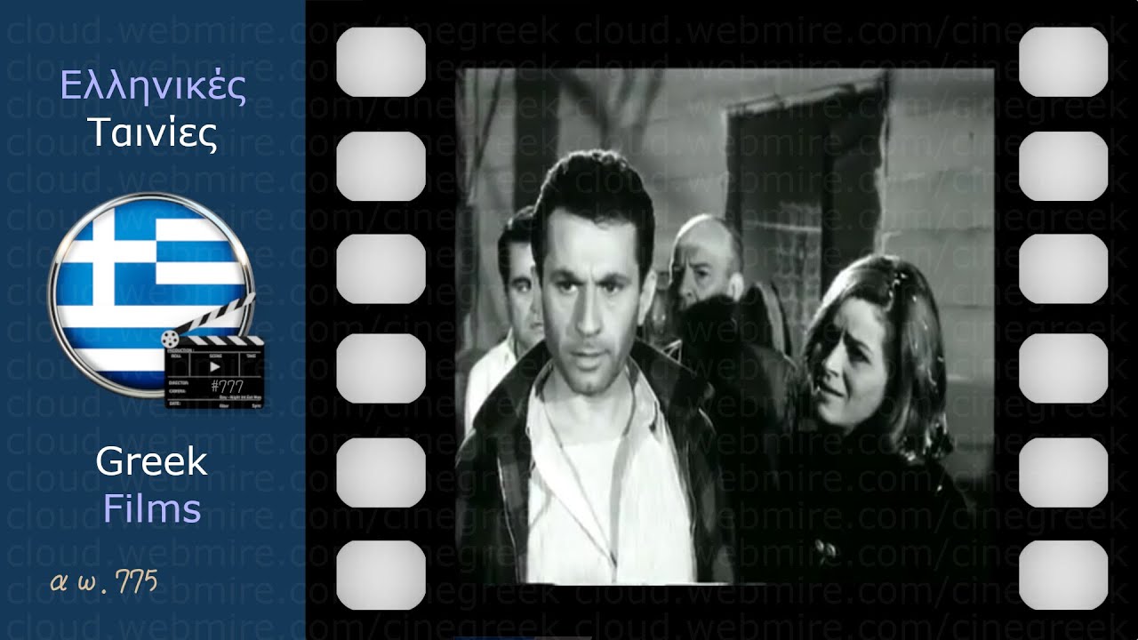 Απόκληροι της Κοινωνίας (1965) · Νίκος Ξανθόπουλος Στέφανος Στρατηγός Μάρθα Βούρτση