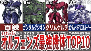 【機動戦士ガンダム鉄血のオルフェンズ 1期】最強機体ランキングTOP10