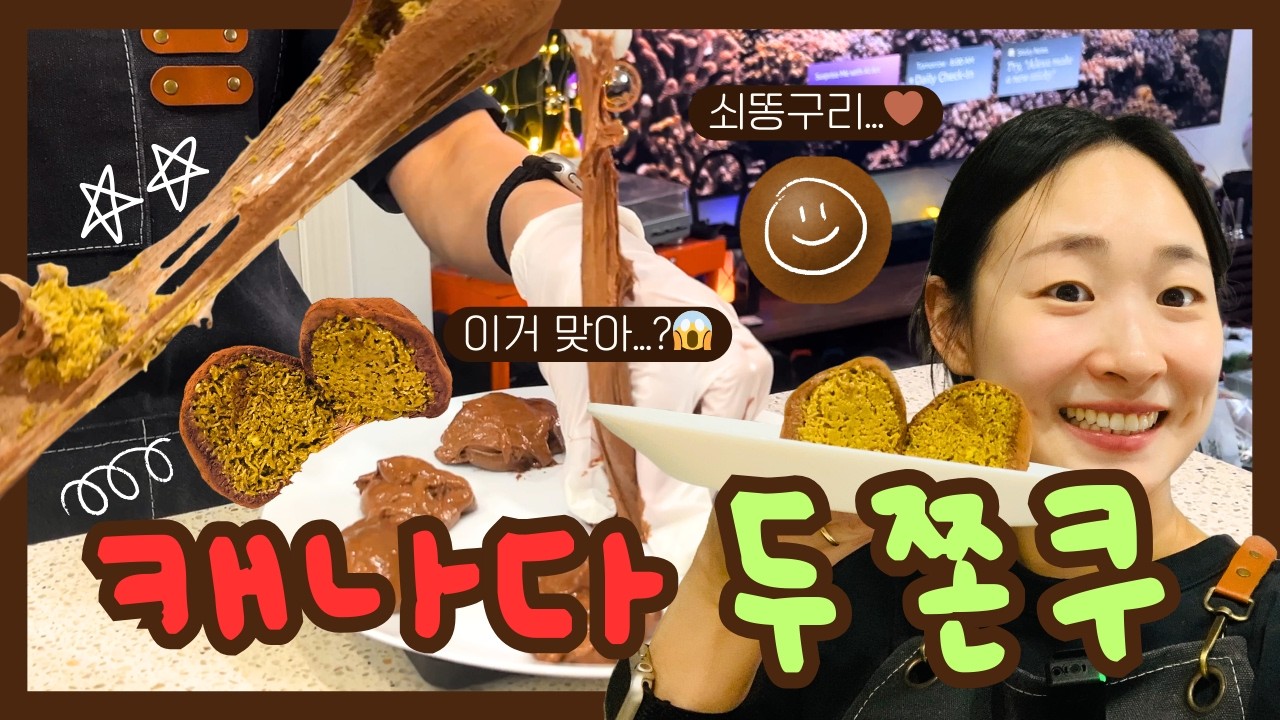 너가 그렇게 맛있냐… 두쫀쿠 | 캐나다에서 직접 만들어봄
