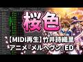 【MIDI再生】竹井詩織里/桜色  アニメ『メルヘヴン』エンディングテーマ