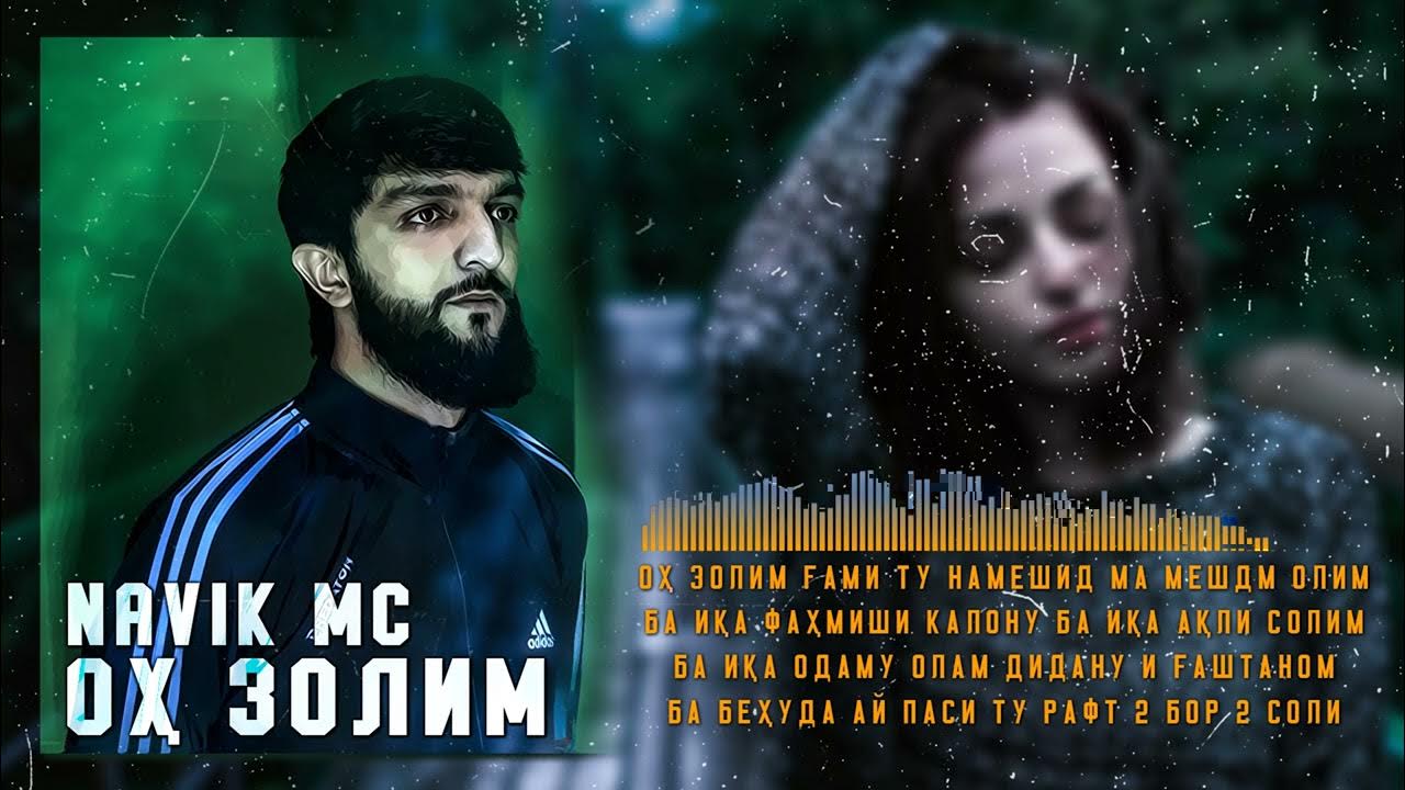 Чимиге чикармикуни манами фамидом братан. Навик мс песни. Навик мс 6 ба 1. Навик про м. Мол охир.