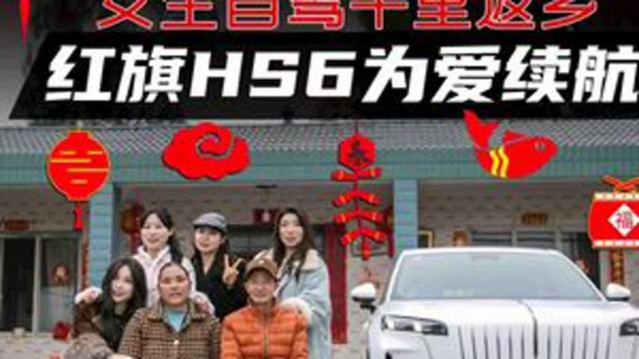 生活不再将就 女生自驾千里返乡 红旗HS6为爱续航 #红旗HS6陪你从容返乡 #吉尼斯认证最长续航SUV