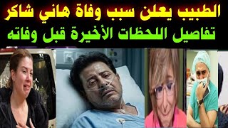 #وفاة هاني شاكر#البقاء لله#الطبيب المعالج بفرنسا#يعلن سبب الوفاة#وتفاصيل اللحظات الأخيرة قبل وفاته 