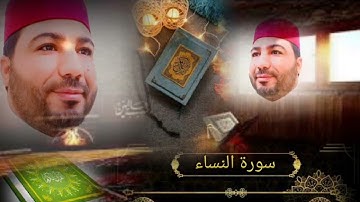 نور القرآن القارئ خليل ديدي سورة النساء المقطع(1) khalil didi sort nisae