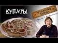 КУПАТЫ настоящие пряные колбаски по-грузински. Мясорубка BBK MG2008