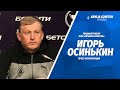 Пресс-конференция Игоря Осинькина после матча с «Ротором»