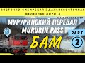 🔴 Мурурин [часть 2] БАМ. Спускаемся с горы 🏔️ #cabride #железнаядорога #train #Мурурин #БАМ