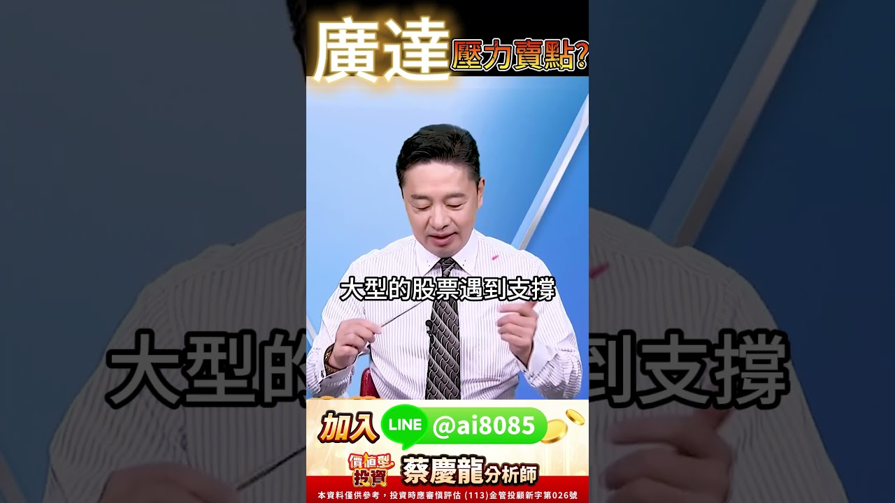 老AI 廣達回到高檔區？關鍵價、壓力區判斷邏輯一次看懂#廣達#2382 #壓力支撐#技術分析#反彈#量價#K線#AI伺服器#加權指數#