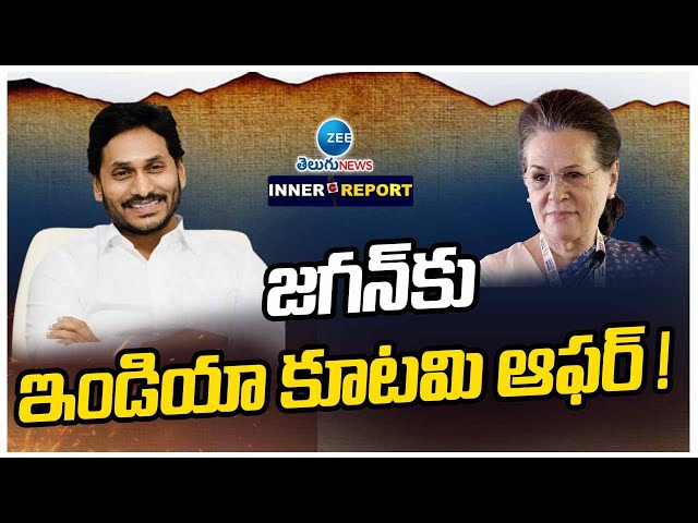 Sonia Gandhi Request To YS Jagan For Join a INDIA | జగన్‌కు ఇండియా కూటమి ఆఫర్ ! | ZEE Telugu News class=