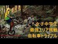 Bicycle Trial Girl Luna Ichikawa 2020,7,12 自転車トライアル少女　最強エリア走行