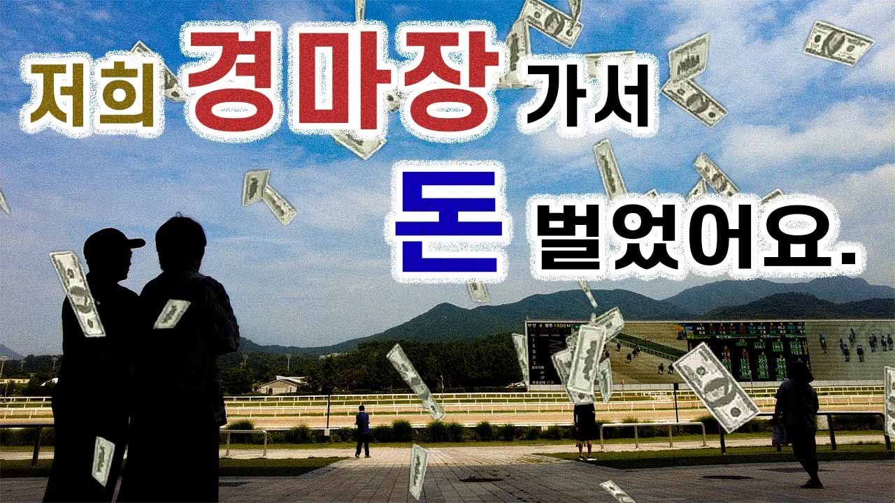 경마장에가서 돈 좀 만져봤습니다만?