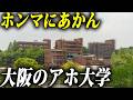 大阪のアホと言われている大学ランキングTop.10