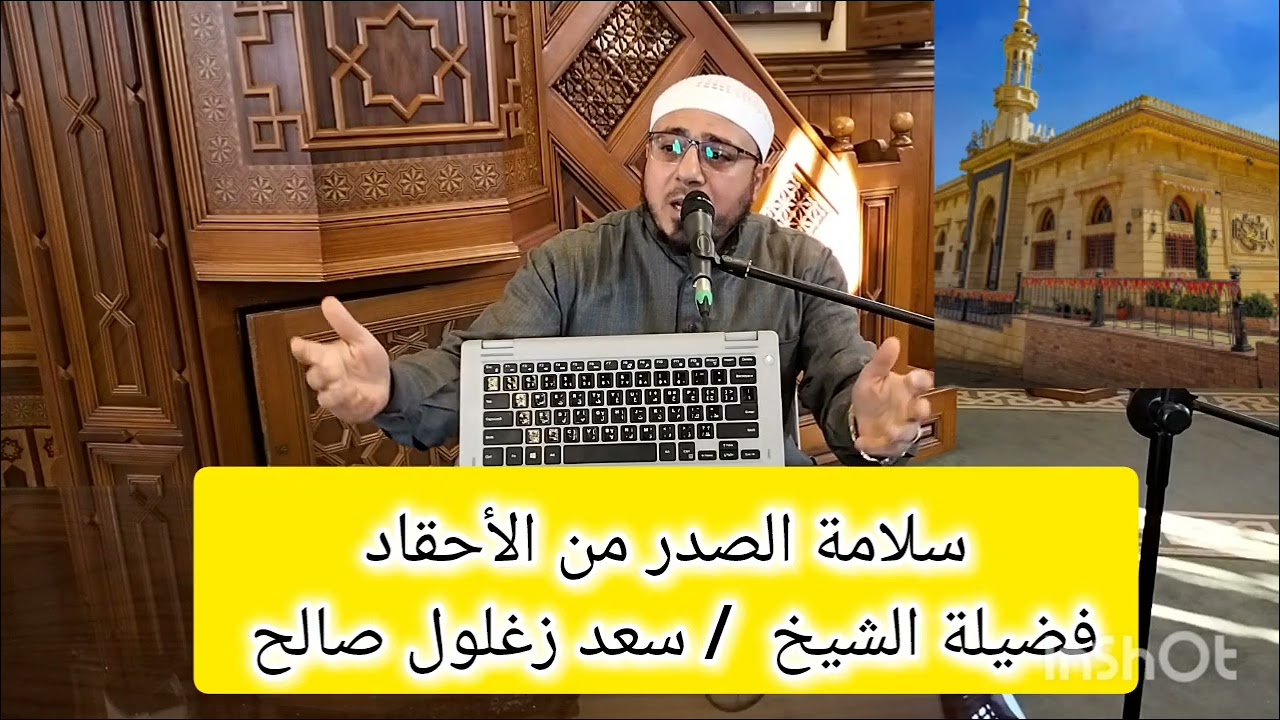 خلق سلامة الصدر من الأحقاد# سلسلة الأخلاق المفقودة فى مجتمعنا #فضيلة الشيخ /سعد زغلول صالح #