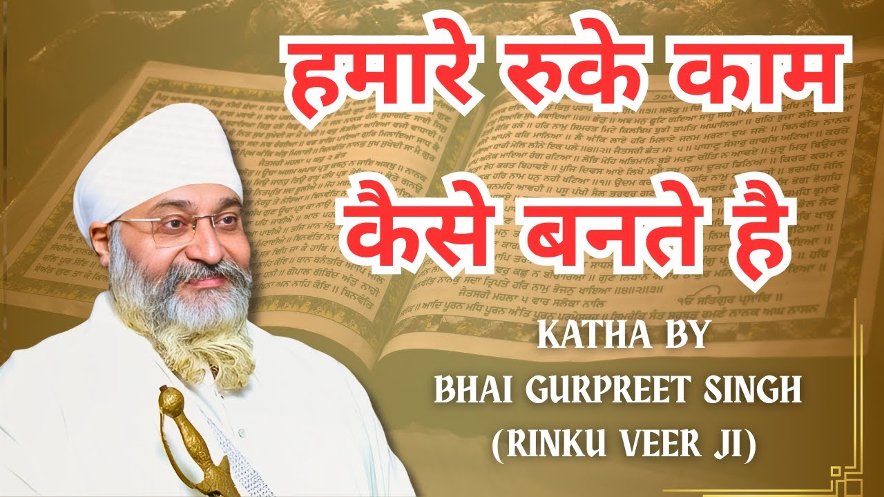 हमारे रुके काम कैसे बनते है  -  Amritvela Trust - Katha By Bhai Gurpreet Singh Dhan Guru Nanak