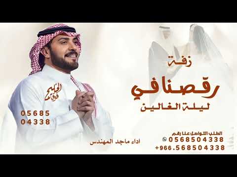 جديد زفات ماجد المهندس تعالو وشوفو اياعالم كيف طلتها اغاني 2026 زفة قابله للتعديل