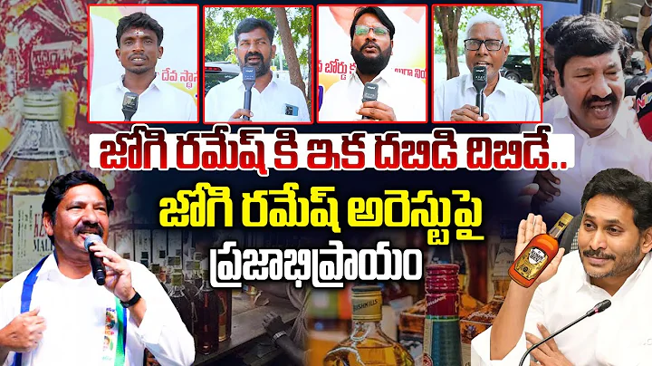 Public Talk on Fake Liquor Scam by YCP Jogi Ramesh