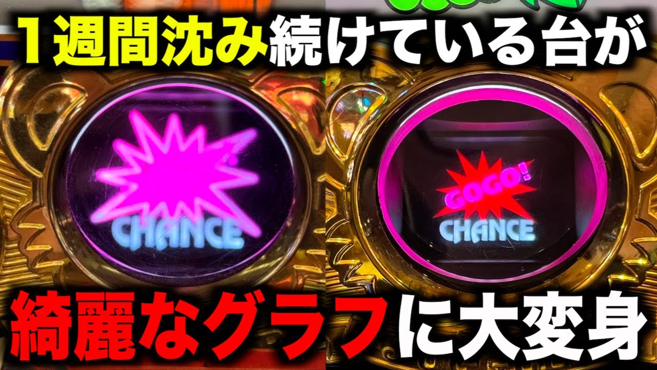 1週間グラフが沈み続けているジャグラーを打てば勝てるんじゃないか