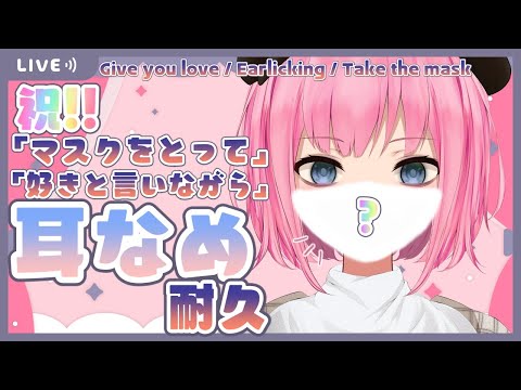 【ASMR/睡眠導入】祝！お耳とろける♡マスクはずして好き好き言いながら耳舐め♡Earlicking ASMR【新人Vtuber】