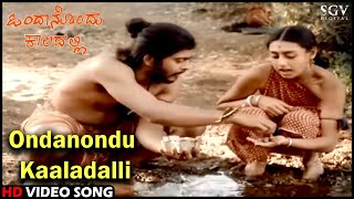 Ondanondu Kaaladalli | Kannada Video Song | Shankarnag | Akshatha Rao | Kavitha Krishnamurthy 