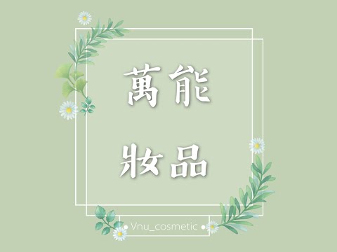 萬能妝品到底妝了什麼