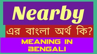 Nearby Meaning in Bengali || Nearby এর বাংলা অর্থ কি || Word Meaning of Nearby