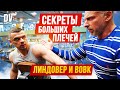 ЛИНДОВЕР УЧИТ ВОВКА КАЧАТЬ ПЛЕЧИ!