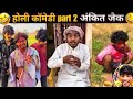 देहाती होली Comedy 🤣 part 〽️ 1 ll अंकित जैक ll Ankit ka comedy video 📷