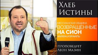 "Хлеб Истины" - проповедует Леон Мазин