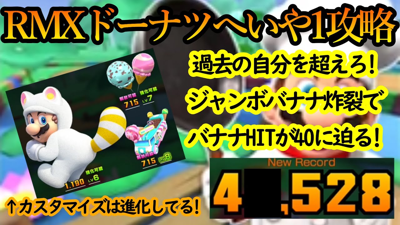 【マリオカートツアー】RMXドーナツへいや1攻略！ジャックオーランタン&ジャンボバナナでアクション数を稼ごう！バナナHITが凄い数に！！