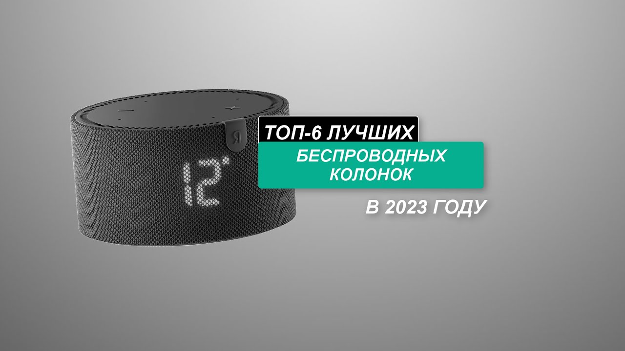 ТОП-6 - Лучшие беспроводные колонки 🔊 - Рейтинг 2024 года. Какая лучше ...