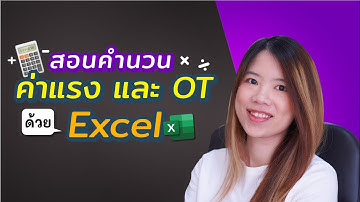 คลิปสอนคำนวณค่าแรงและ OT ด้วย Excel