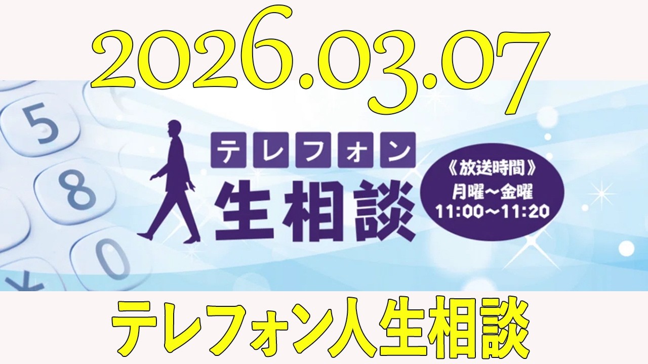 テレフォン人生相談  2026年03月07日