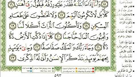 عبد الرحمن العوسي سورة الفجر بصوت القارئ عبد الرحمن العوسي المصحف الملون