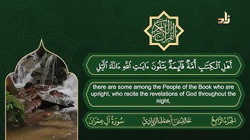 الجزء الرابع من القرآن الكريم || رواية حفص عن عاصم || القارئ: خالد بن أحمد الزيادي