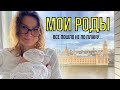 Роды в Англии: откровенно про мой опыт | Родила за 3 часа!