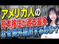 日本への移住用の物件を求める人が4年で5倍以上に増える!なぜ外国人は日本への移住を目指すのか?