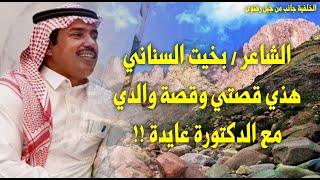 الشاعر بخيت السناني :( هذي قصتي وقصة والدي مع الدكتورة عايدة!! )- من أرشيف / محمد بن حمدان المالكي