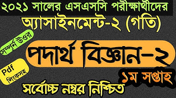 SSC Assignment 2021 Physics answer | SSC 2021 Assignment 2nd Week Answer|Physics Assignment Solution