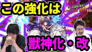 【ほぼ獣神化・改】超AGB＆毒キラーで火力超強化！！上方修正された妲己使ってみた！【モンスト】【なうしろ】