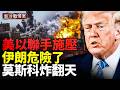 伊朗狂轟之後 ，川普終於攤牌；烏軍殺回哈爾科夫；烏軍猛攻克裡米亞！莫斯科徹夜爆炸；哈馬斯高層被滅
