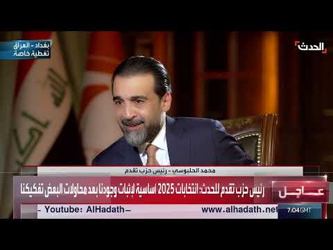 الحلبوسي: حزب تقدم عالج إخفاقات الحكومات السابقة وأعاد الثقة للعراقيين