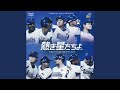 熱き星たちよ (2019・LUCKY7 MIX VER.2)
