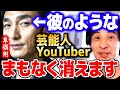 【ひろゆき】「失敗する芸能人YouTuber特徴がコレ」元SMAPのこの人も...【 切り抜き 2ちゃんねる 思考 論破 kirinuki きりぬき hiroyuki 草彅剛 松本人志 出川哲郎 】