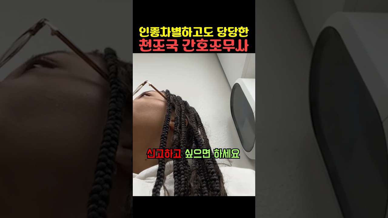 인ㅈ차별 하고도 당당한 천조국 간호조무사